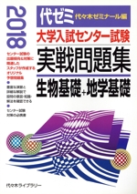 大学入試センター試験 実戦問題集 生物基礎+地学基礎 -(2018)