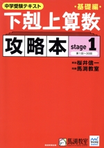 下剋上算数 攻略本 基礎編 中学受験テキスト-(stage1)