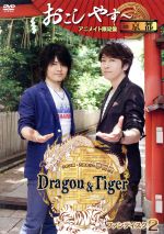 小野大輔・近藤孝行の夢冒険~Dragon&Tiger~ファンディスク2 おこしやす~ in 京都(アニメイト限定版)(特典CD、ブックレット付)