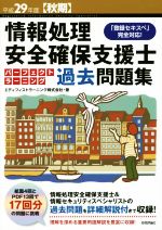 情報処理安全確保支援士パーフェクトラーニング過去問題集 「登録セキスペ」完全対応!-(平成29年度 秋期)