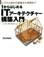 1からはじめるITアーキテクチャー構築入門 システム設計の基礎から実践まで-