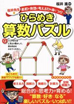 柔軟な発想と考える力が身につく!桜井式ときめく算数パズル