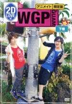 2D LOVE式 WGP in GUAM<下巻>(アニメイト限定版)(CD付)(MP3データCD付)