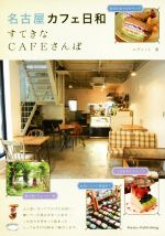 名古屋カフェ日和 すてきなCAFEさんぽ-