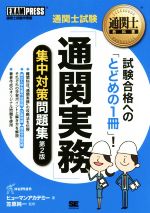 通関士試験「通関実務」集中対策問題集 第2版 通関士試験学習書-(通関士教科書)