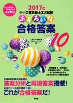 中小企業診断士2次試験 ふぞろいな合格答案 2017年版-(エピソード10)