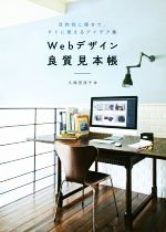 Webデザイン良質見本帳 目的別に探せて、すぐに使えるアイデア集-