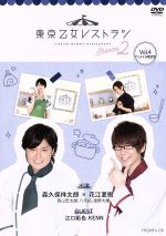 DVD 東京乙女レストラン シーズン2 Vol.4(アニメイト限定版)(CD(ミニアルバム)付)