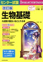 センター試験 生物基礎の点数が面白いほどとれる本 改訂版