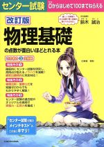 センター試験 物理基礎の点数が面白いほどとれる本 改訂版