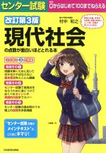 センター試験 現代社会の点数が面白いほどとれる本 改訂第3版