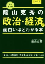 大学入試 蔭山克秀の 政治・経済が面白いほどわかる本 改訂第2版