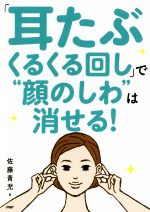 「耳たぶくるくる回し」で“顔のしわ”は消せる!