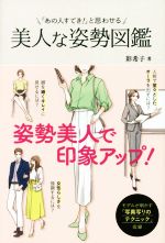 「あの人素敵!」と思わせる美人な姿勢図鑑