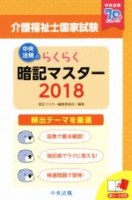 らくらく暗記マスター 介護福祉士国家試験 -(2018)(赤シート付)