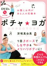 ポチャ★ヨガ お腹にお肉がある人の究極本-(DVD付)