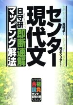 センター現代文 即断速解 マッピング解法 色々やらずに高得点!小説も評論もこれ1本で完全クリアー!-(大学受験合格請負センター 試験対策シリーズ)