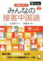 みんなの接客中国語 全業種で使える-(CD-ROM付)