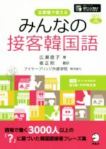 みんなの接客韓国語 全業種で使える-(CD-ROM付)