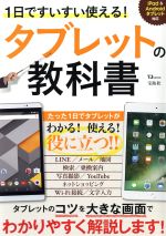 1日ですいすい使える!タブレットの教科書 iPad&Androidタブレット対応 -(TJ MOOK)