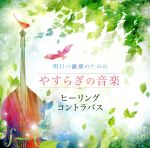 明日の健康のためのやすらぎの音楽~ヒーリング・コントラバス~