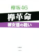 欅坂46 欅革命 彼女達の戦い