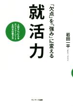 「欠点」を「強み」に変える就活力 上位5%に入るエントリーシート&作文の書き方-