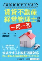 賃貸不動産経営管理士試験 一問一答 通勤時間でうかる!-