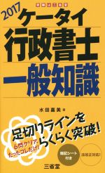 ケータイ行政書士一般知識 -(2017)