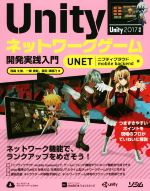 Unityネットワークゲーム開発実践入門 UNET/ニフティクラウド mobile backend版