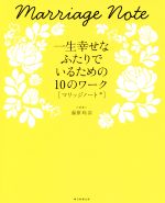 マリッジノート 一生幸せなふたりでいるための10のワーク-(別冊付)