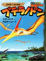 プテラノドン 空を飛べ!巨大翼竜-(新版なぞとき恐竜大行進)