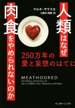 人類はなぜ肉食をやめられないのか 250万年の愛と妄想のはてに-