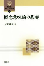 概念意味論の基礎 -(開拓社言語・文化選書67)