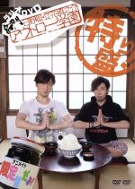 ラジオDVD 日野聡・立花慎之介 名門アウトロー学園 特盛り!(アニメイト限定版)(ブロマイド3種付)