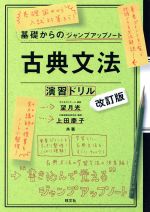 古典文法・演習ドリル 改訂版 基礎からのジャンプアップノート-