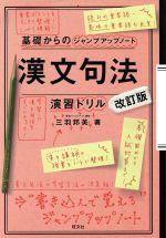 基礎からのジャンプアップノート 漢文句法・演習ドリル 改訂版 -(別冊付)