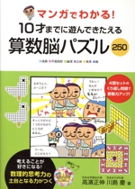 マンガでわかる!10才までに遊んできたえる 算数脳パズル250