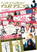 アニメキービジュアルで学ぶイラストテクニック 中古本 書籍 ビー エヌ エヌ新社 ブックオフオンライン