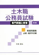 土木職公務員試験専門問題と解答実践問題集 必修・選択科目編 第3版