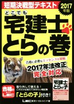 どこでも宅建士とらの巻 -(2017年版)(別冊付)