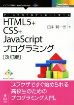 OD版 ゲームを作りながら楽しく学べる HTML5+CSS+JavaScriptプログラミング 改訂版 -(Future Coders)