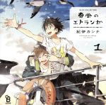 BLCDコレクション 春風のエトランゼ1