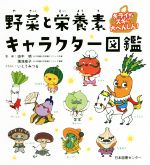 野菜と栄養素キャラクター図鑑 キライがスキに大へんしん!-