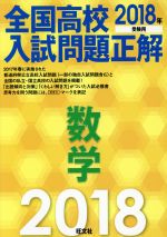 全国高校入試問題正解 数学 -(2018年受験用)