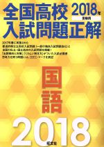 全国高校入試問題正解 国語 -(2018年受験用)