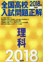 全国高校入試問題正解 理科 -(2018年受験用)