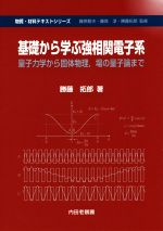 基礎から学ぶ強相関電子系 量子力学から固体物理、場の量子論まで-(物質・材料テキストシリーズ)