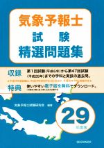 気象予報士試験精選問題集 -(平成29年度版)