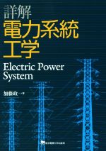 詳解電力系統工学